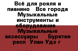 Всё для рояля и пианино - Все города Музыкальные инструменты и оборудование » Музыкальные аксессуары   . Бурятия респ.,Улан-Удэ г.